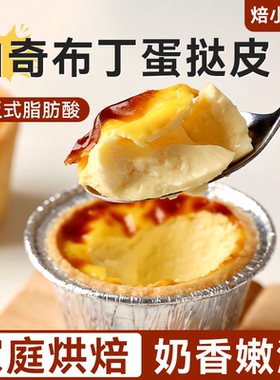 曲奇蛋挞皮家庭烘焙12个装空气炸锅烤箱专用的葡式生盘挞德式布丁
