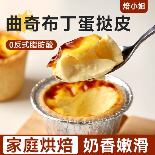 焙小姐曲奇布丁蛋挞皮液盘挞德式