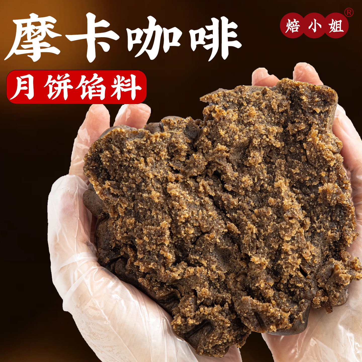 摩卡咖啡月饼馅料椰蓉中秋烘焙豆沙低糖生椰拿铁五仁板栗黑芝麻