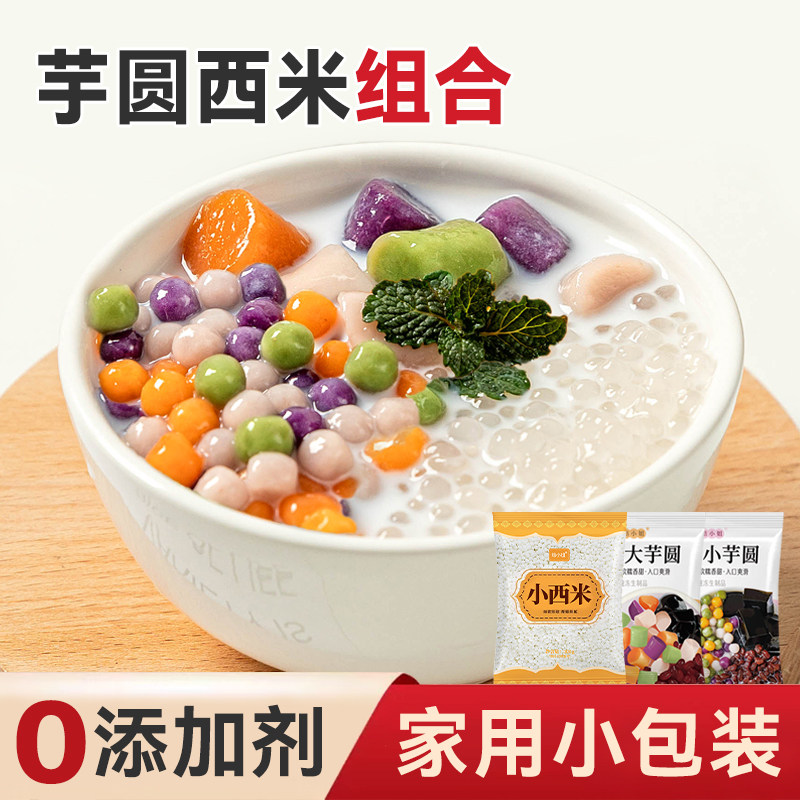 焙小姐芋圆西米露家用纯正无添加