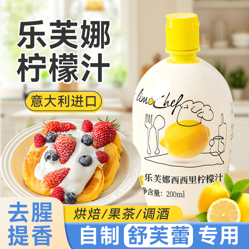 浓缩柠檬汁烘焙专用做舒芙蕾蛋糕去腥乐芙娜家庭200ml小包装瓶装