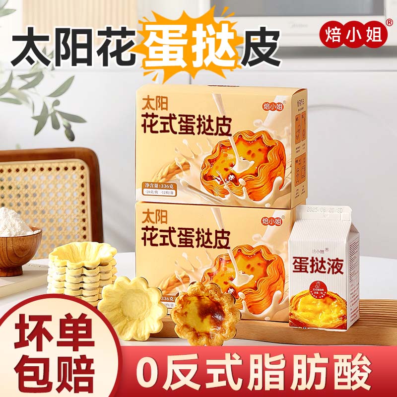 焙小姐太阳花蛋挞皮式下午茶点心