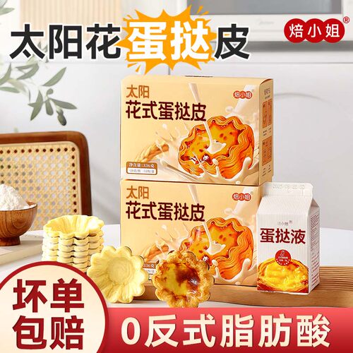 焙小姐太阳花蛋挞皮式下午茶点心