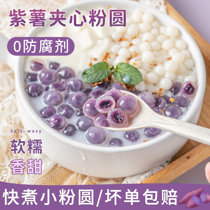 紫薯粉圆夹心小芋圆珍珠奶茶店专用小料甜品丸子材料马蹄冰粉配料-封面