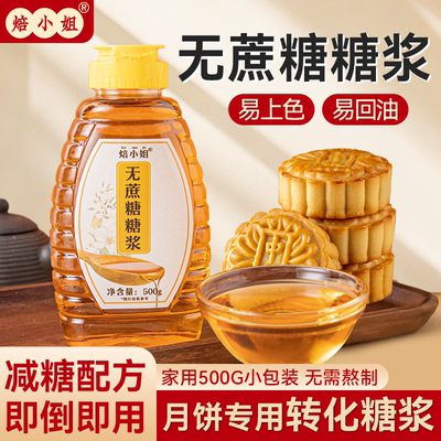 焙小姐无蔗糖糖浆月饼转化的材料