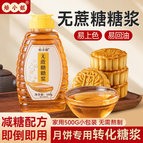 焙小姐无蔗糖糖浆月饼转化的材料