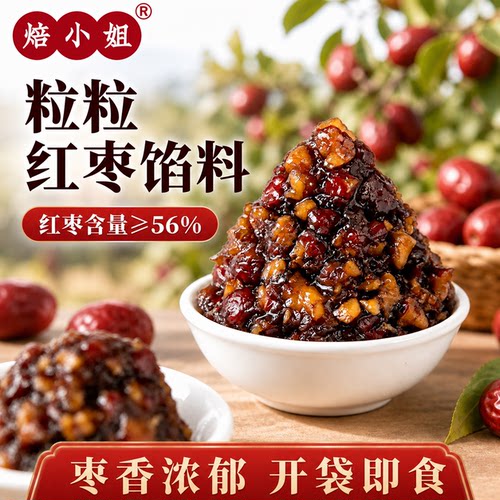 焙小姐粒粒红枣山楂馅开袋即食