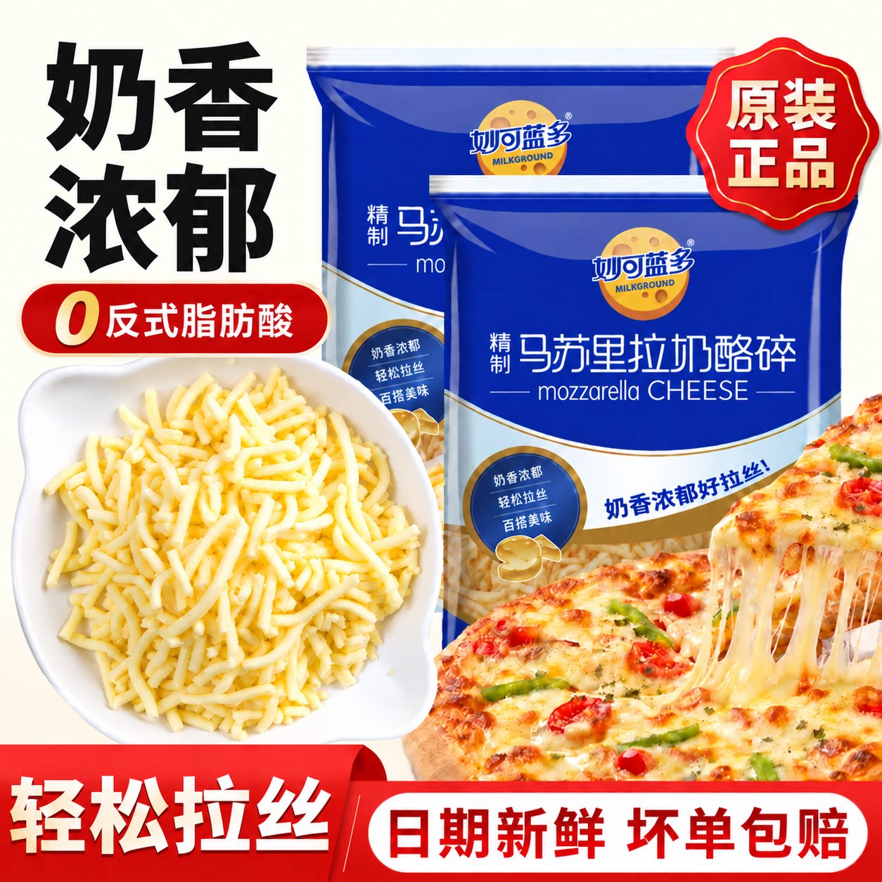 妙可蓝多马苏里拉芝士碎拉丝起司披萨家用烘焙奶酪条片官方旗舰店