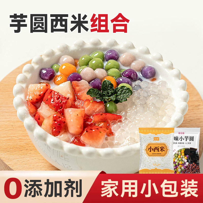 焙小姐芋圆西米露家用纯正无添加