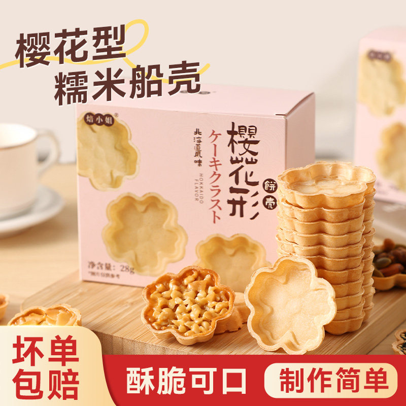 焙小姐樱花糯米船饼壳防风林焦糖
