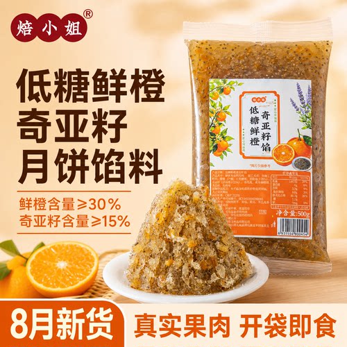焙小姐低糖鲜橙奇亚籽月饼馅料