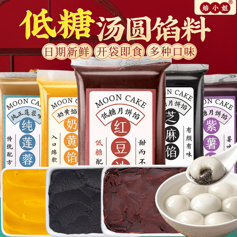 焙小姐低糖汤圆馅料月饼红豆沙黑芝麻莲蓉蛋黄肉松奶黄凤梨家用商