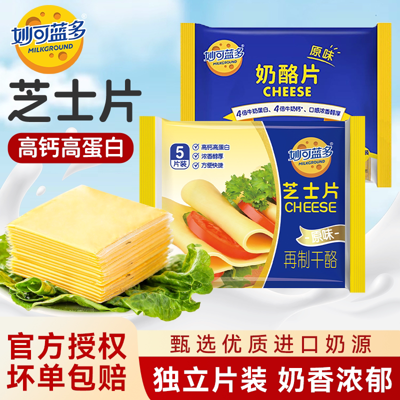 妙可蓝多芝士片三明治专用烘焙原材料干酪商家用奶酪棒汉堡火鸡面