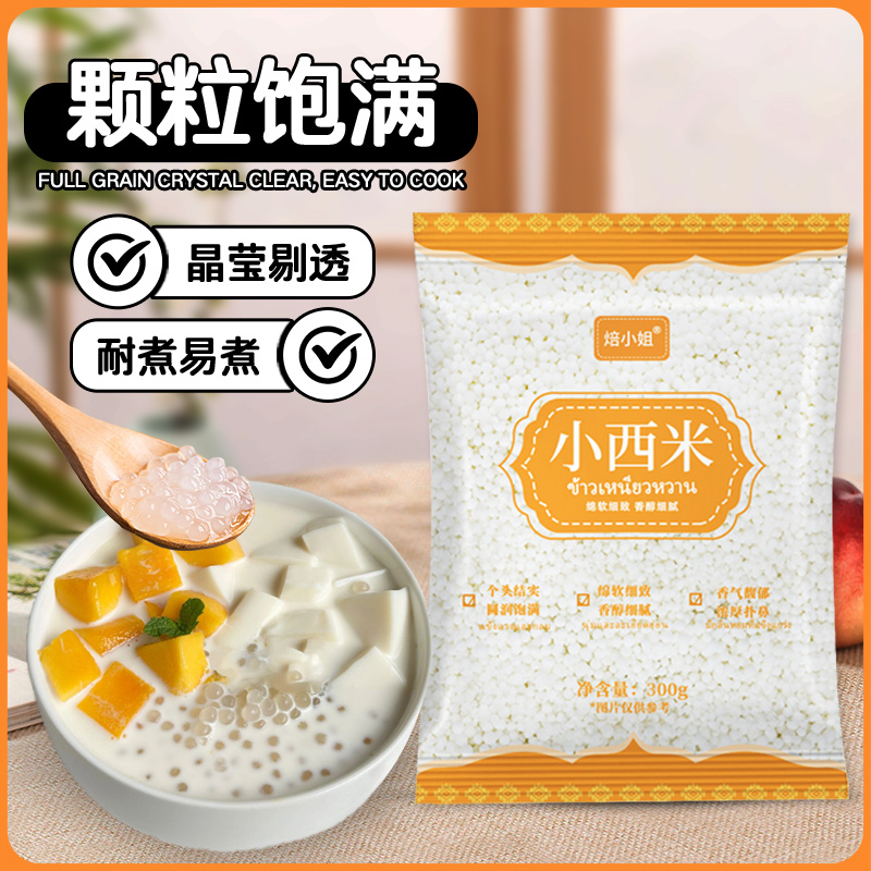 小西米奶茶店专用甜品原材料