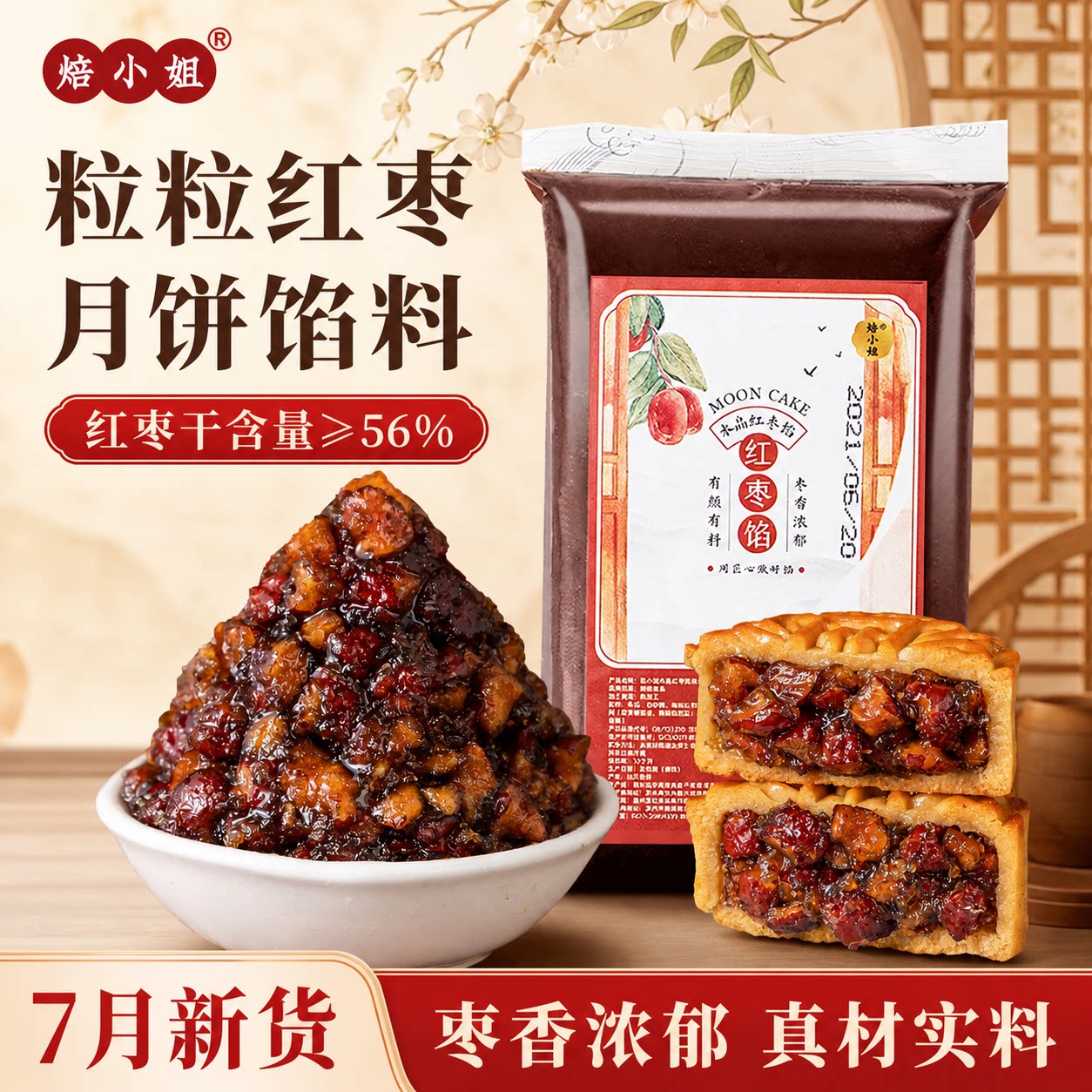 焙小姐粒粒红枣山楂馅开袋即食