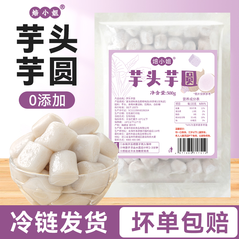 焙小姐芋头芋圆无添加快煮