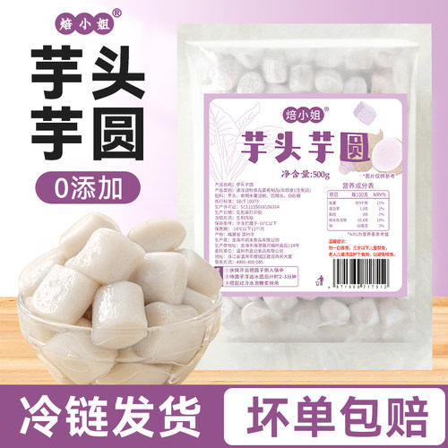 焙小姐芋头芋圆无添加快煮