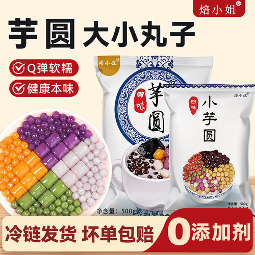 焙小姐芋圆手工无添加西米露组合