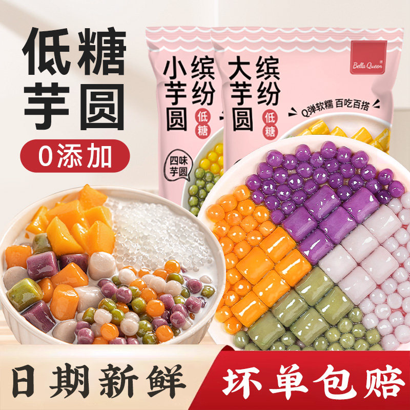 低糖芋圆大小丸子手工无添加珍珠西米露原材料鲜芋仙商用多口味家