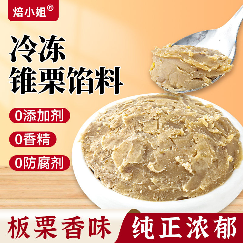锥栗馅料栗子馅板栗材料蛋黄酥配料月饼蛋糕甜品日式夹心烘焙糕点