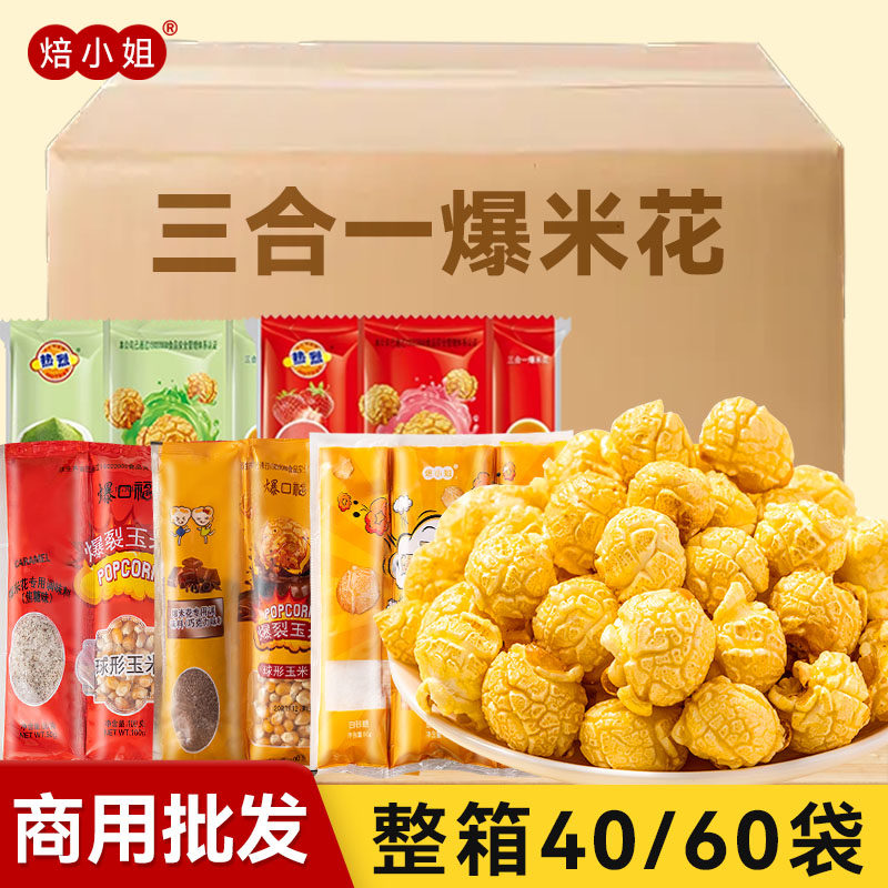 爆米花三合一玉米粒球形奶油万巧克力达电影院城KTV商用批发40包