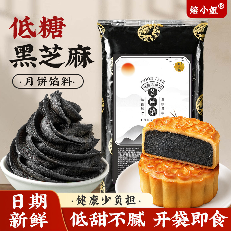 低糖黑芝麻馅料月饼汤圆家用馒头包子红豆沙奶黄蛋花生酥烘焙专的