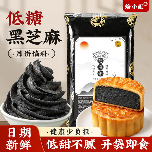 焙小姐低糖黑芝麻月饼馅开袋即食