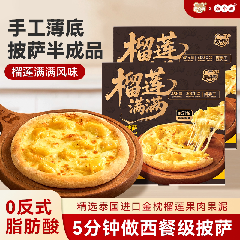 披萨半成品芝士榴莲口味pizza儿童早餐空气炸锅加热即食冷冻饼胚