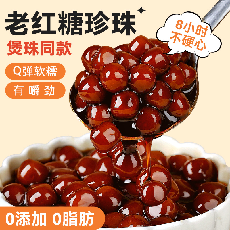 焙小姐老红糖珍珠0添加奶茶配料