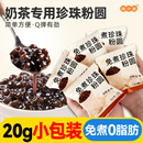 奶茶店专用免煮黑糖珍珠粉圆爆爆珠原材料小包装 配料喜全套红自做