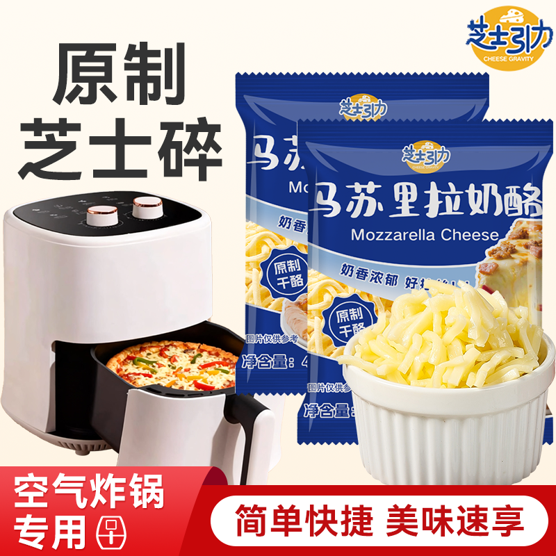 芝士引力原制芝士碎空气炸锅专用