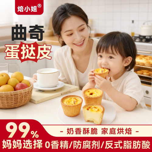 焙小姐曲奇蛋挞皮带锡纸托半成品