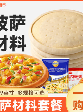 披萨饼底饼胚面饼半成品加热即食套餐家用芝士碎烘焙原材料比萨