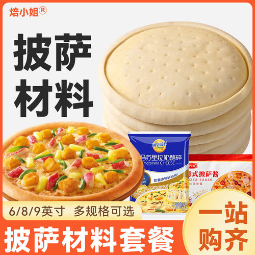 披萨饼底胚半成品pizza加热即食