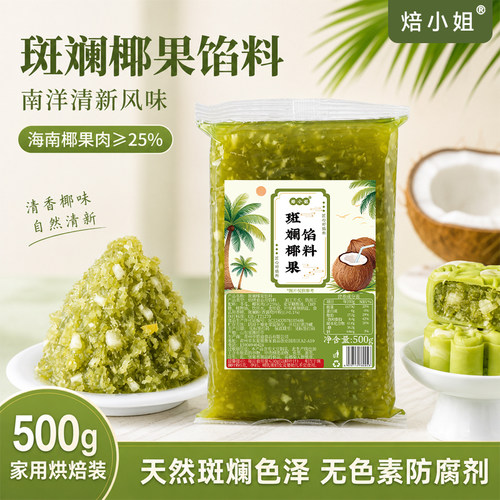 焙小姐斑斓椰果月饼馅料水果