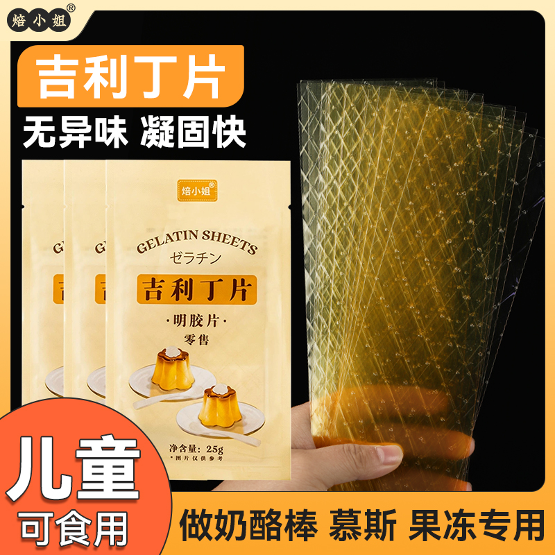 吉利丁片婴儿家用布丁烘焙材料奶酪棒做慕斯蛋糕明胶鱼胶片粉自制