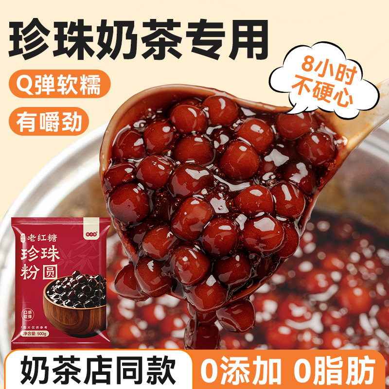 焙小姐0添加老红糖珍珠奶茶配料