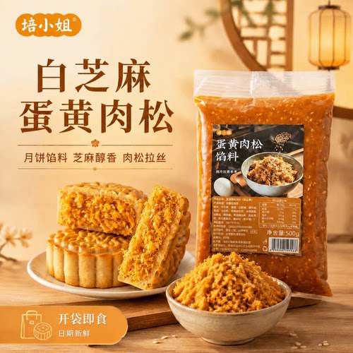 焙小姐白芝麻蛋黄肉松馅料