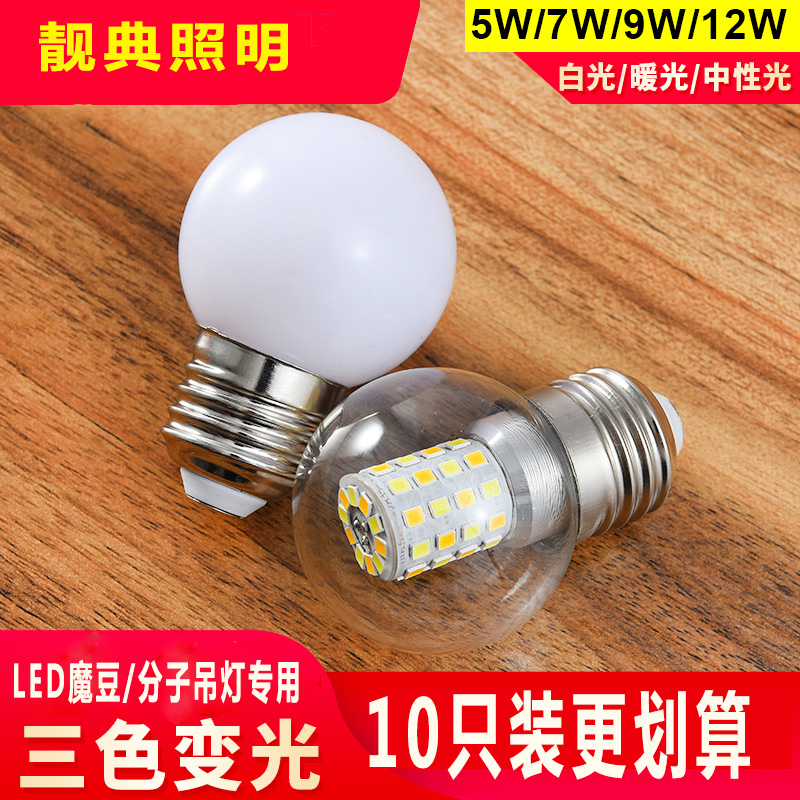 螺口魔豆省电三色暖白分子吊灯