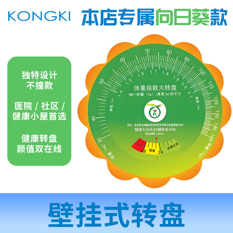 壁挂式向日葵BMI体重指数转盘UV印刷控疾健康身高体重速查工具图片