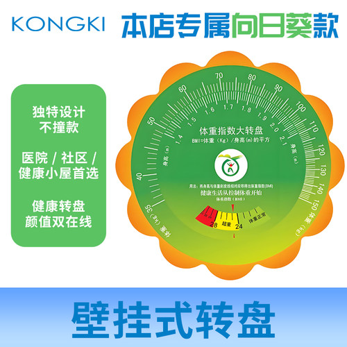 壁挂式向日葵BMI体重指数转盘UV印刷控疾健康身高体重速查工具