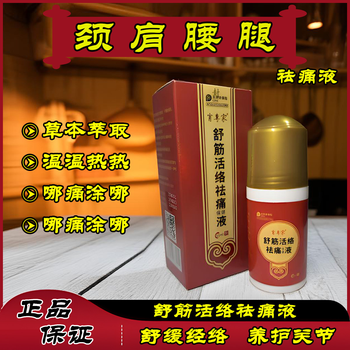 外用涂抹舒筋活络透骨液草本萃取温和颈肩膀膝腰腿祛痛透骨保健液