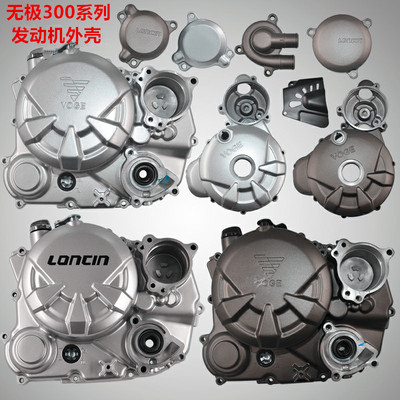 隆鑫VOGE无极LX300R/RR/AC/GY左前盖 右盖 齿轮室盖 机滤盖  滑动
