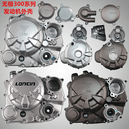 隆鑫VOGE无极LX300R/RR/AC/GY左前盖 右盖 齿轮室盖 机滤盖  滑动