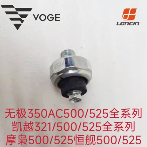 无极350AC 500 525R AC DS机油油压传感器凯越500/525/321HJ500