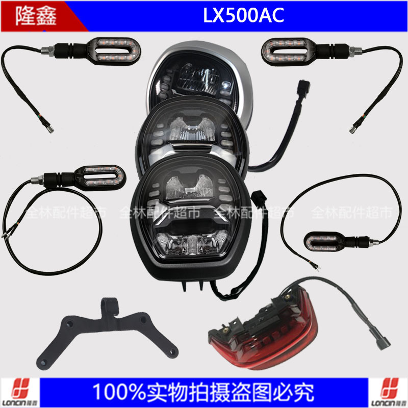隆鑫LX500-F无极500AC复古500前大灯仪表仪表支架尾灯左右转向灯