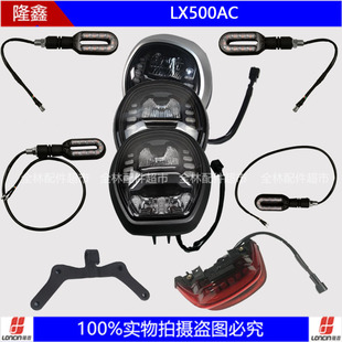 隆鑫LX500-F无极500AC复古500前大灯仪表仪表支架尾灯左右转向灯