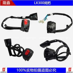 机车LX300DS AC R RR GY原装金卡纳左右闸把点火转向灯开关