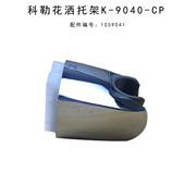 花洒托架夹子 淋浴手持花洒固定座正品 科勒花洒支架9040T 9039T