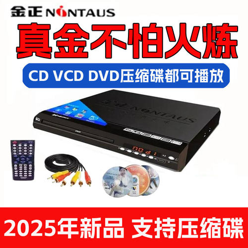 金正2025年新款碟机压缩碟播放